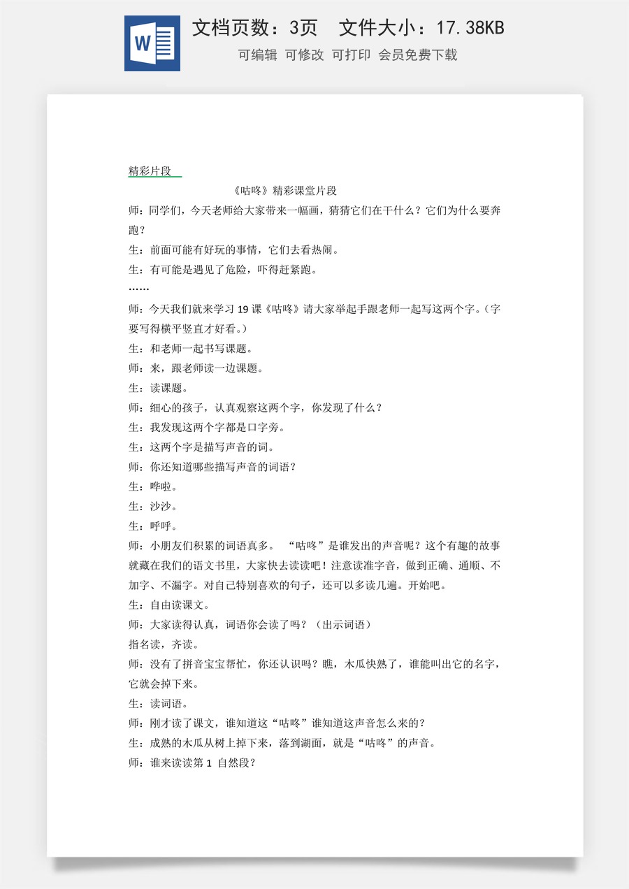 新版统编版小学语文一年级下册语文教案第八单元19 咕咚 精彩片段.docx